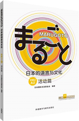 MARUGOTO日本的語言與文化‧初級2(A2)：活動篇（簡體書）