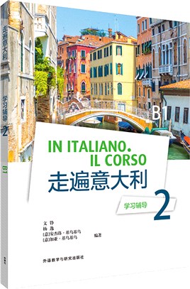 走遍義大利：學習輔導2（簡體書）