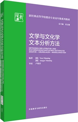 文學與文化學文本分析方法（簡體書）