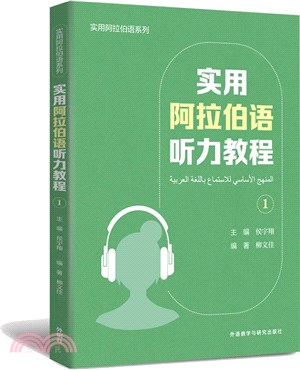 實用阿拉伯語聽力教程1（簡體書）