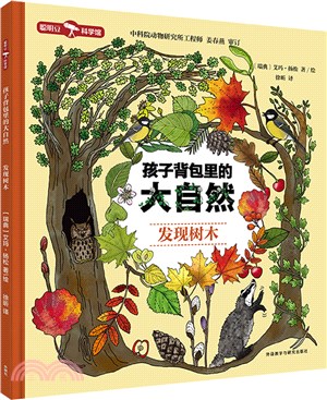 孩子背包裡的大自然：發現樹木（簡體書）