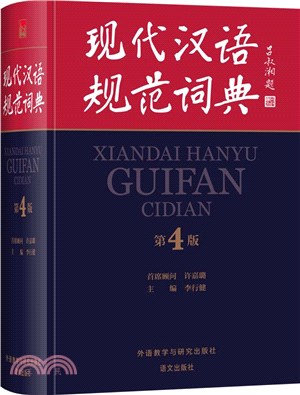 現代漢語規範詞典(第4版)（簡體書）
