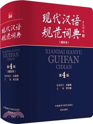 現代漢語規範詞典(縮印本‧第4版)（簡體書）