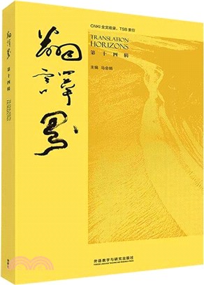 翻譯界(第14輯)(漢英)（簡體書）