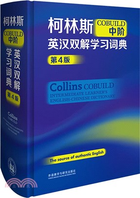 柯林斯COBUILD中階英漢雙解學習詞典(第4版)（簡體書）