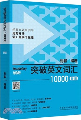 突破英文詞匯10000(新版)（簡體書）