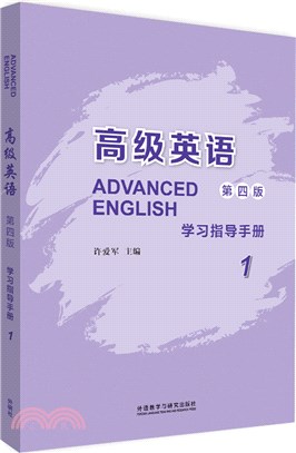 高級英語(第4版)1：學習指導手冊（簡體書）