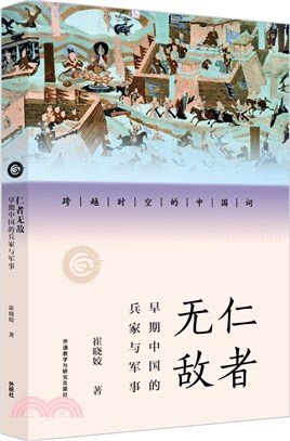 仁者無敵：早期中國的兵家與軍事（簡體書）