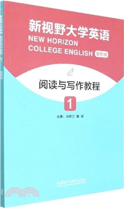 新視野大學英語閱讀與寫作教程1(智慧版)（簡體書）