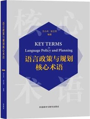 語言政策與規劃核心術語（簡體書）