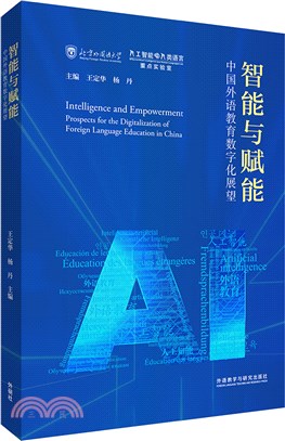 智能與賦能：中國外語教育數字化展望（簡體書）