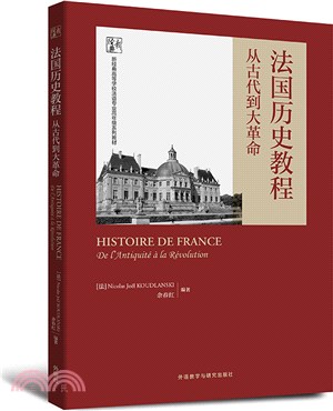 法國歷史教程：從古代到大革命（簡體書）