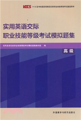 實用英語交際職業技能等級考試模擬題集：高級（簡體書）