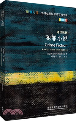 犯罪小說(典藏版)（簡體書）