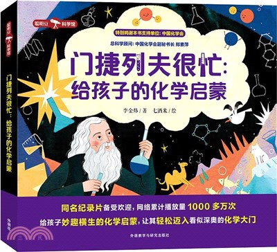 門捷列夫很忙：給孩子的化學啟蒙（簡體書）