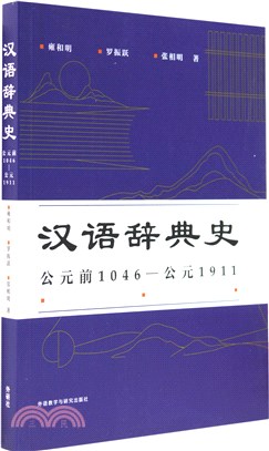 漢語辭典史(公元前1046-公元1911)（簡體書）