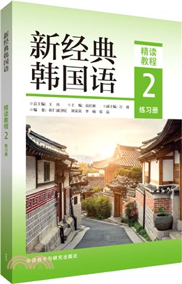 新經典韓國語：精讀教程2(練習冊)（簡體書）