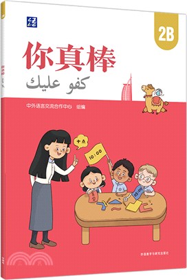 你真棒(2B)(漢文阿拉伯文)（簡體書）