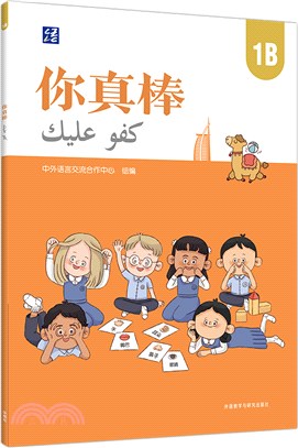 你真棒(1B)(漢文阿拉伯文)（簡體書）