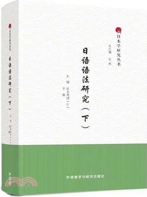 日語語法研究(下)（簡體書）