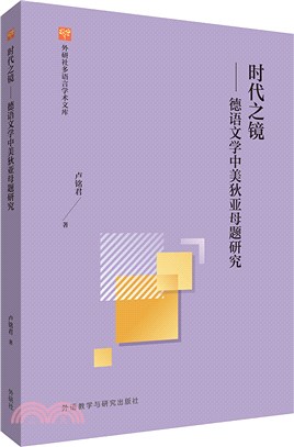 時代之鏡：德語文學中美狄亞母題研究(漢德)（簡體書）