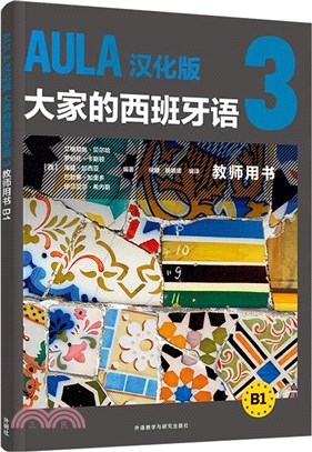 AULA漢化版大家的西班牙語3：教師用書B1（簡體書）