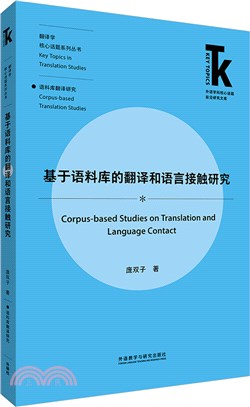 基於語料庫的翻譯和語言接觸研究（簡體書）