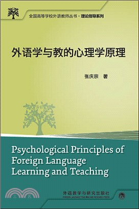 外語學與教的心理學原理（簡體書）