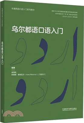 烏爾都語口語入門（簡體書）