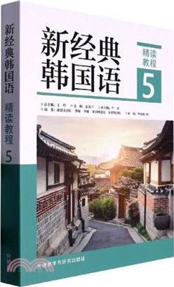 新經典韓國語：精讀教程5（簡體書）