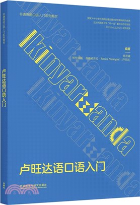 盧旺達語口語入門（簡體書）