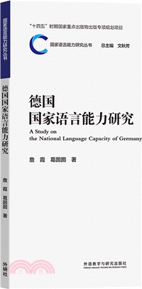 德國國家語言能力研究（簡體書）