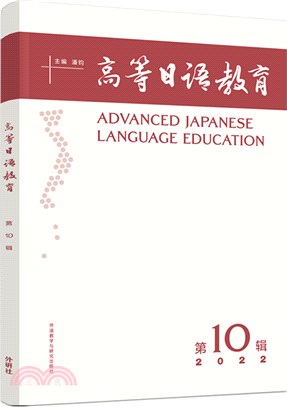 高等日語教育(第10輯2022)（簡體書）