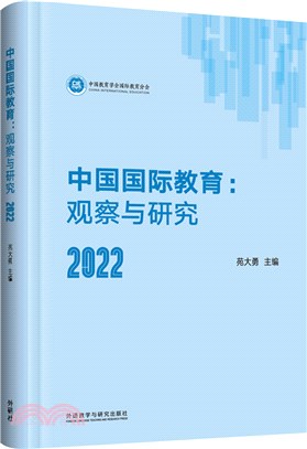 中國國際教育：觀察與研究(2022)(精)（簡體書）