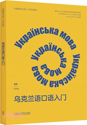 烏克蘭語口語入門（簡體書）