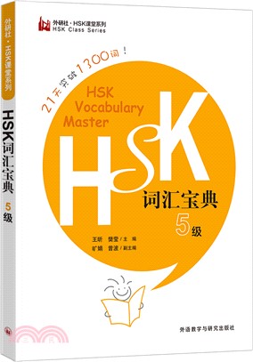 HSK詞匯寶典：5級（簡體書）