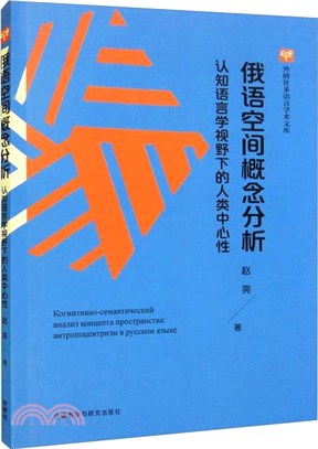 俄語空間概念分析：認知語言學視野下的人類中心性（簡體書）