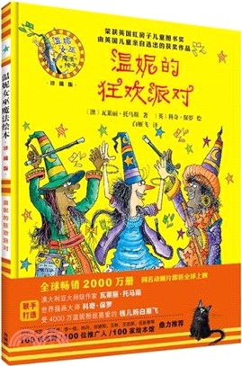 溫妮的狂歡派對(精裝珍藏版)（簡體書）