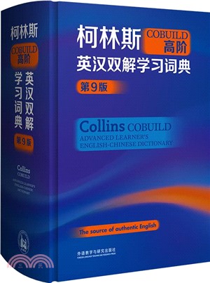 柯林斯COBUILD高階英漢雙解學習詞典(第9版)（簡體書）