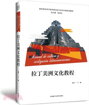 拉丁美洲文化教程(西班牙文、漢文)（簡體書）