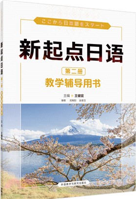 新起點日語第二冊教學輔導用書（簡體書）