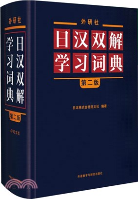 外研社日漢雙解學習詞典(第二版)（簡體書）