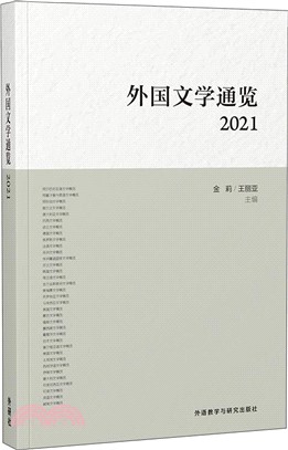 外國文學通覽2021（簡體書）