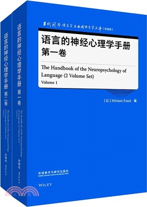 語言的神經心理學手冊(第一卷、第二卷)（簡體書）