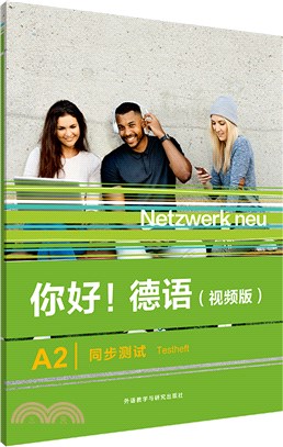 你好德語(視頻版)：A2同步測試（簡體書）