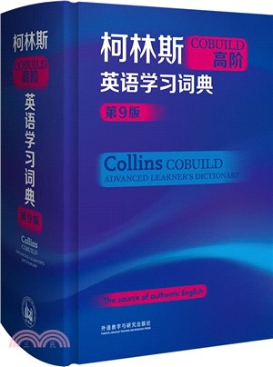 柯林斯COBUILD高階英語學習詞典(第9版)（簡體書）