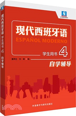 現代西班牙語學生用書4：自學輔導（簡體書）