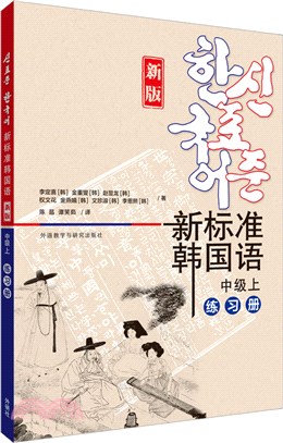 新標準韓國語(新版)：中級上‧練習冊（簡體書）