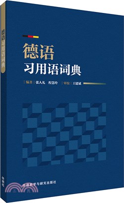 德語習用語詞典（簡體書）