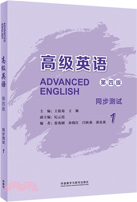 高級英語(第四版)：同步測試1（簡體書）